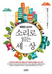 배명진교수의 소리로 읽는 세상