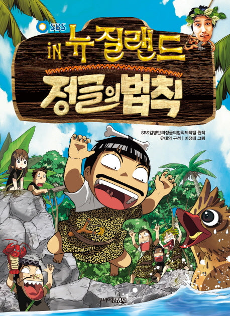 정글의 법칙 6: 뉴질랜드(SBS)