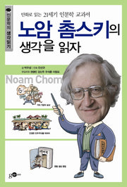 노암 촘스키의 생각을 읽자(인문학의 생각읽기 시리즈 2)
