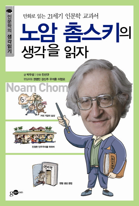 노암 촘스키의 생각을 읽자(인문학의 생각읽기 시리즈 2)