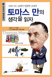토마스 만의 생각을 읽자(인문학의 생각읽기 시리즈 3)