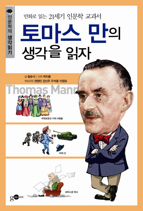 토마스 만의 생각을 읽자(인문학의 생각읽기 시리즈 3)