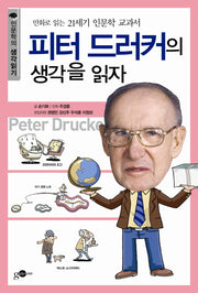피터 드러커의 생각을 읽자(인문학의 생각읽기 시리즈 4)