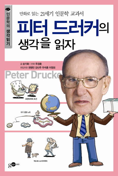 피터 드러커의 생각을 읽자(인문학의 생각읽기 시리즈 4)