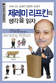제레미 리프킨의 생각을 읽자(인문학의 생각읽기 시리즈 5)