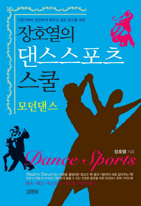 댄스스포츠 스쿨: 모던댄스(장호열의)(개정판)