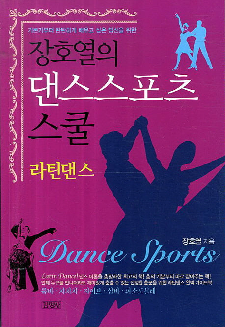 댄스스포츠 스쿨: 라틴댄스(장호열의)(개정판)