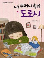 내 주머니 속의 도로시(중학년을 위한 한뼘도서관 29)