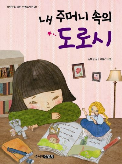 내 주머니 속의 도로시(중학년을 위한 한뼘도서관 29)