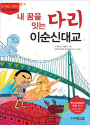 내 꿈을 잇는 다리 이순신 대교(반가워요 공학자 2)