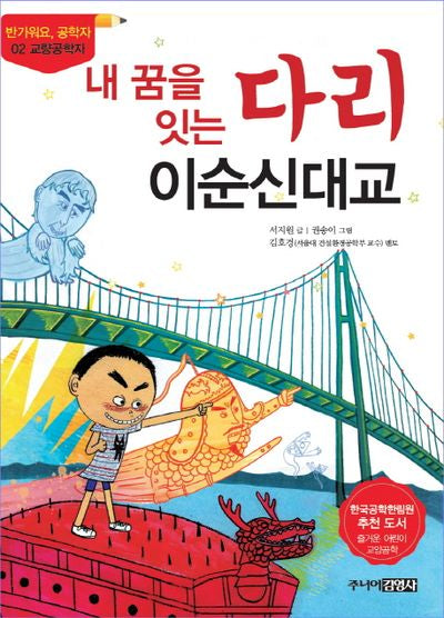 내 꿈을 잇는 다리 이순신 대교(반가워요 공학자 2)