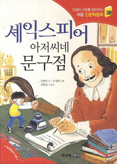 셰익스피어 아저씨네 문구점(인성의 기초를 잡아주는 처음 인문학동화 8)