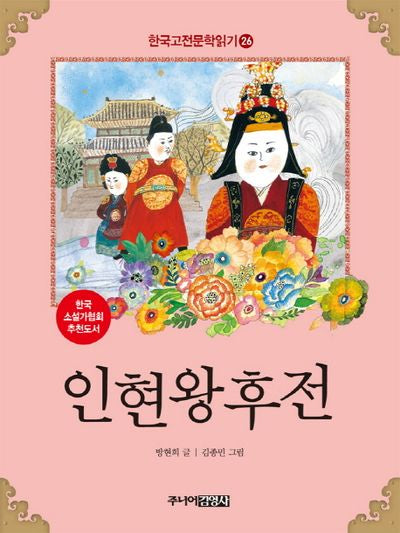 한국 고전문학 읽기 26: 인현왕후전