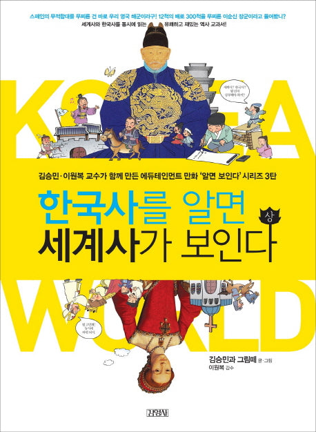 한국사를 알면 세계사가 보인다(상)