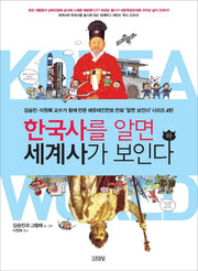 한국사를 알면 세계사가 보인다(하)