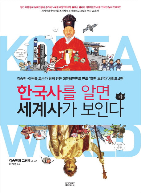 한국사를 알면 세계사가 보인다(하)