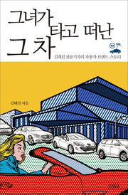 그녀가 타고 떠난 그 차