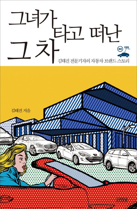 그녀가 타고 떠난 그 차