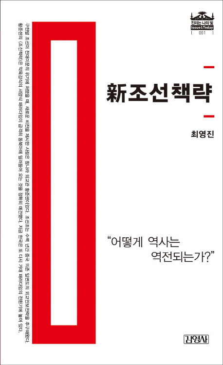 신조선책략(진리는 나의 빛 1)