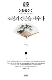 이황&이이: 조선의 정신을 세우다(지식인마을 38)
