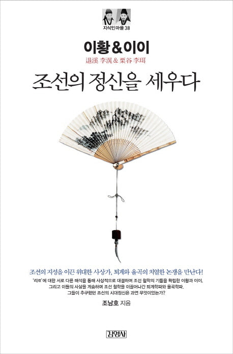 이황&이이: 조선의 정신을 세우다(지식인마을 38)