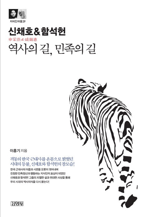 신채호&함석헌: 역사의 길 민족의 길(지식인마을 39)