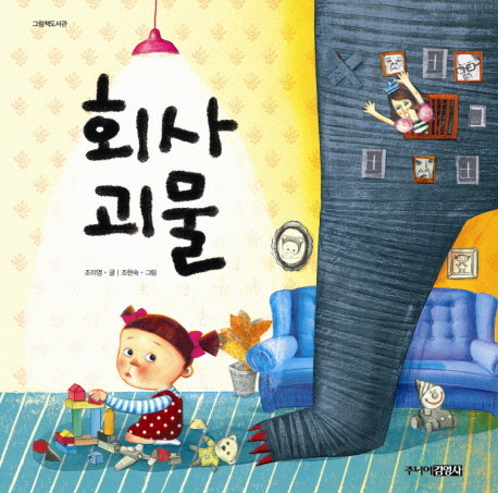 회사 괴물(그림책도서관)(양장본 Hardcover)