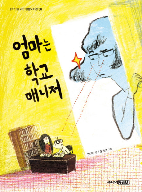 엄마는 학교매니저(중학년을 위한 한뼘도서관 30)