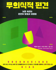 무의식적 편견