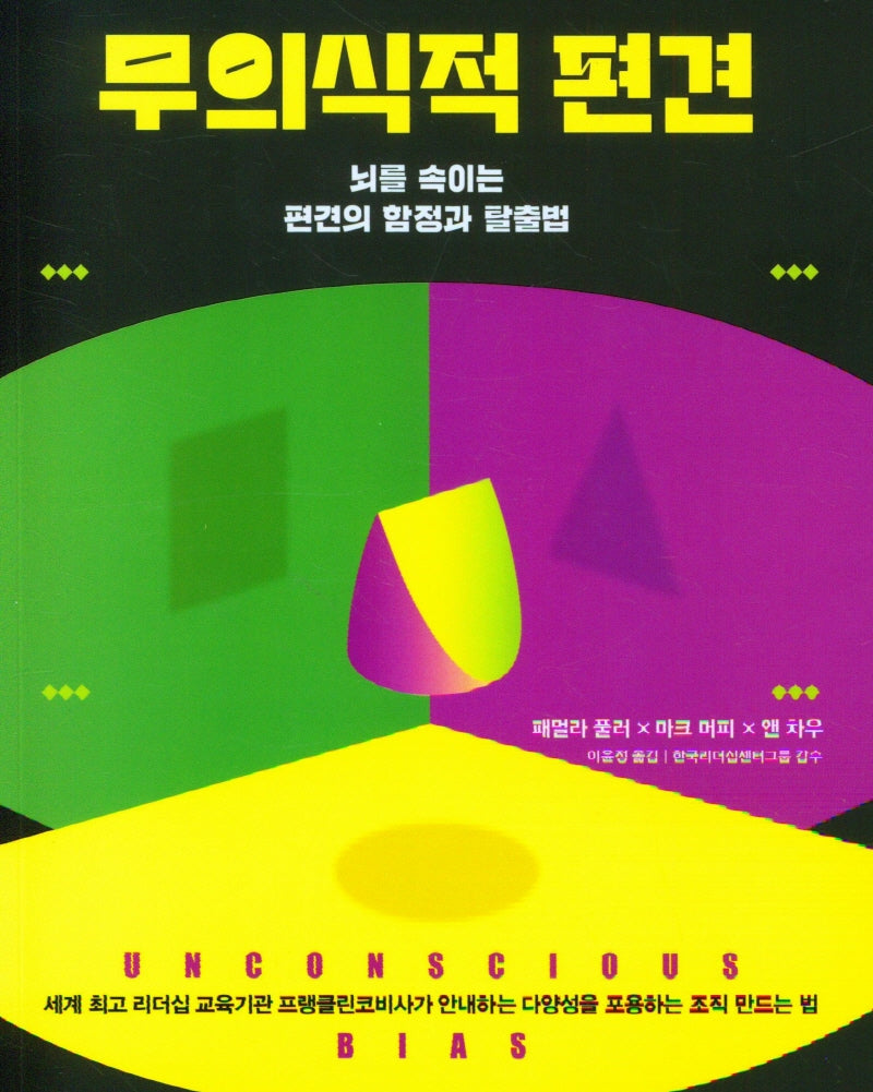 무의식적 편견