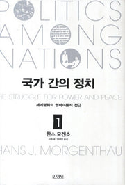 국가 간의 정치 1(양장본 Hardcover)