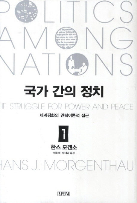 국가 간의 정치 1(양장본 Hardcover)