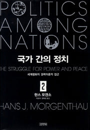 국가 간의 정치 2(양장본 HardCover)