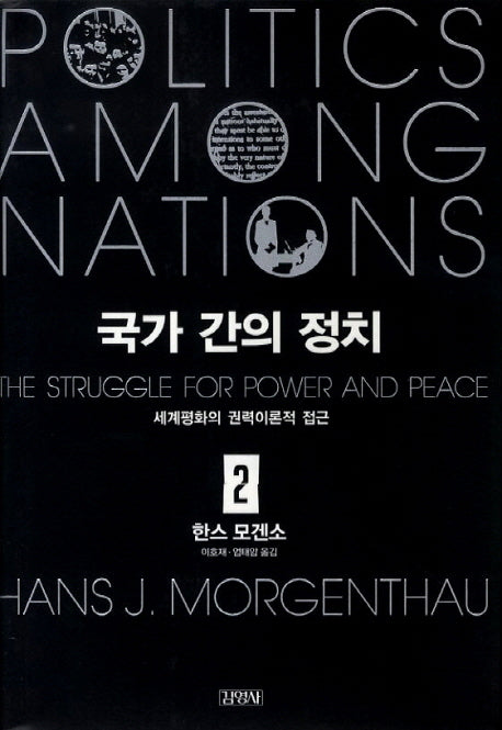 국가 간의 정치 2(양장본 HardCover)