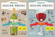 이원복 교수의 와인의 세계, 세계의 와인 세트(전2권)