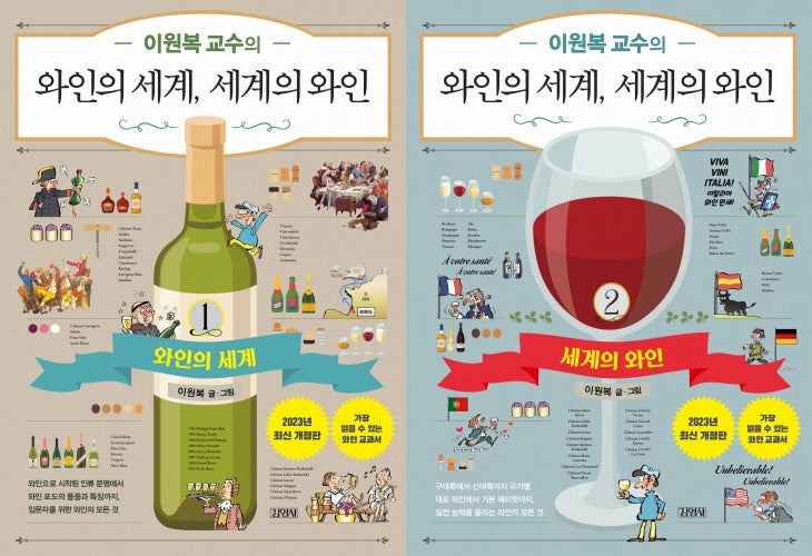 이원복 교수의 와인의 세계, 세계의 와인 세트(전2권)