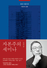 자본주의 세미나(양장본 Hardcover)