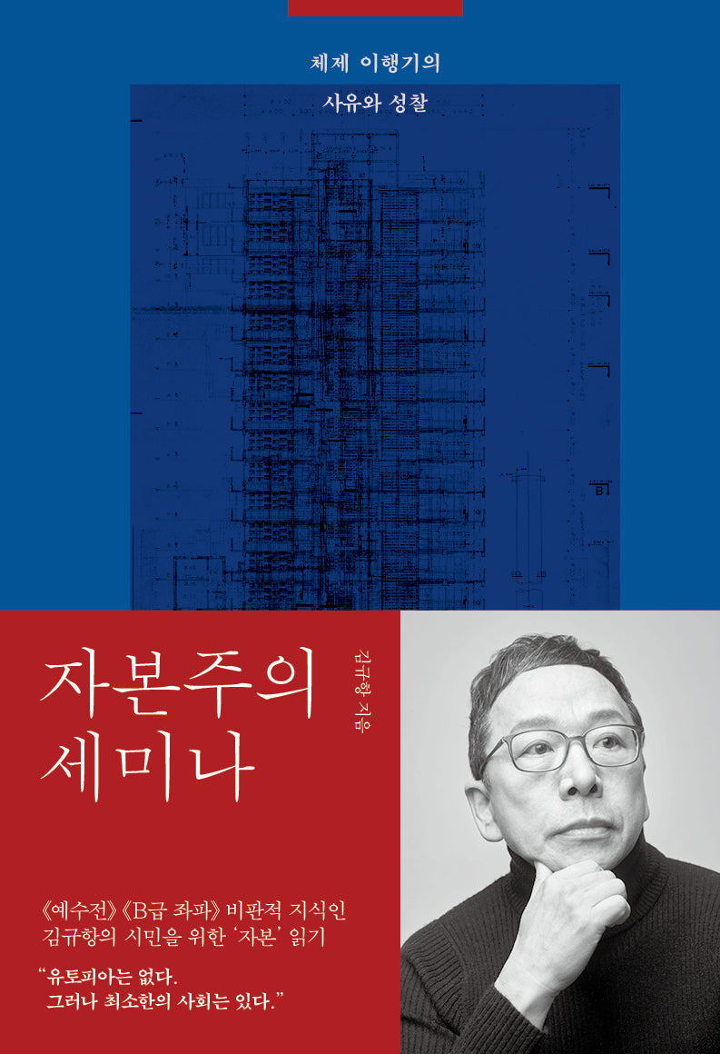 자본주의 세미나(양장본 Hardcover)