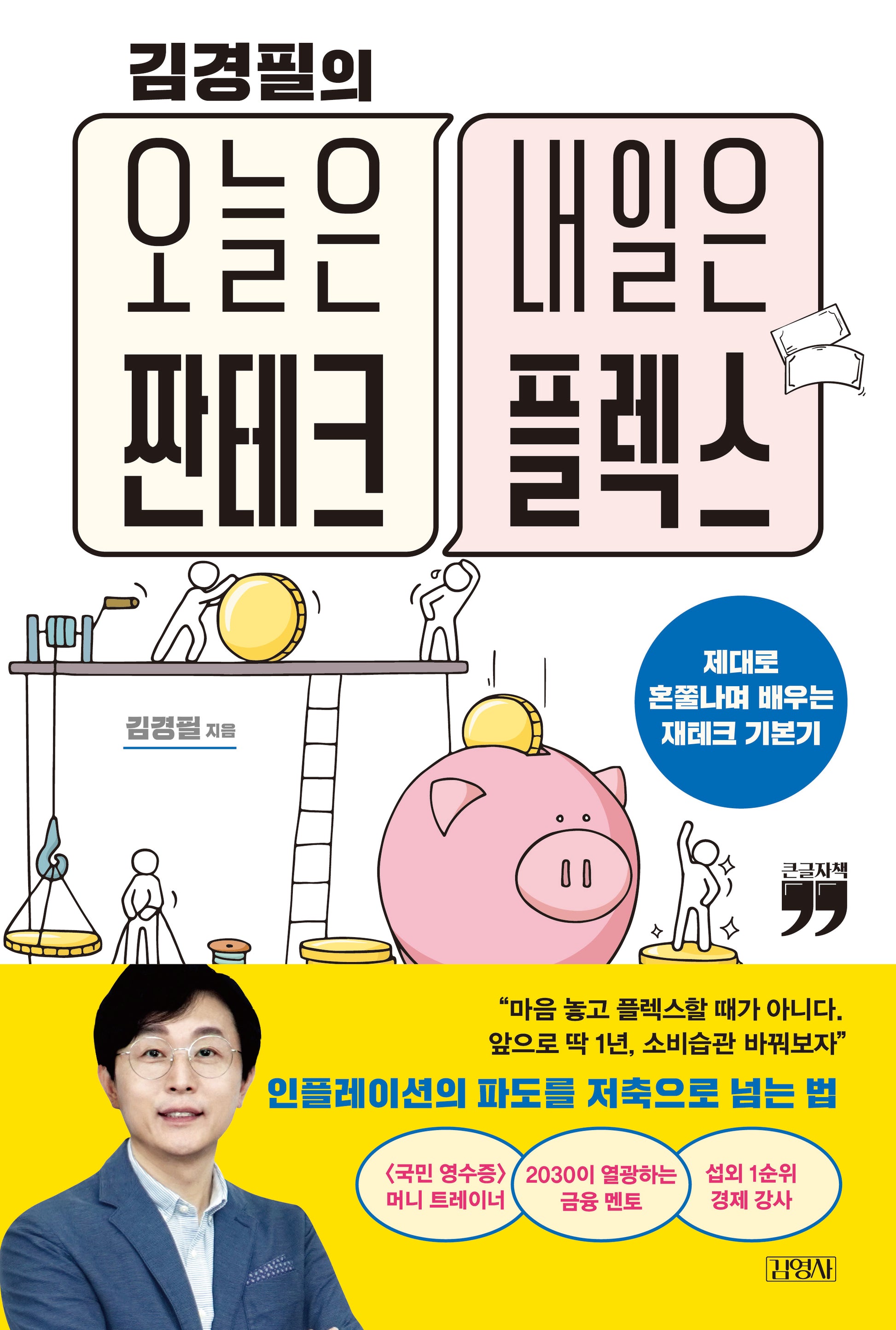 김경필의 오늘은 짠테크 내일은 플렉스(큰글자책)