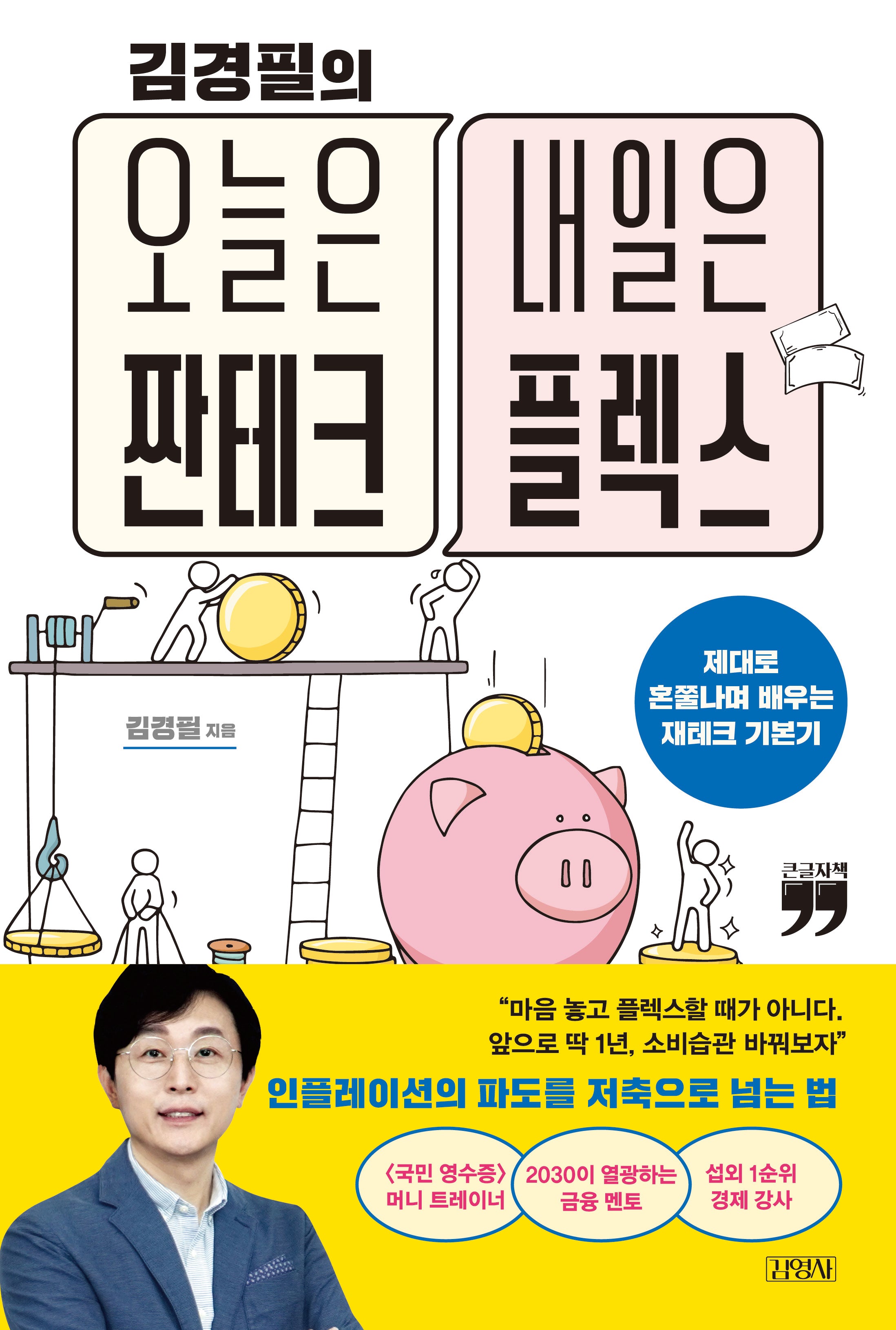 김경필의 오늘은 짠테크 내일은 플렉스(큰글자책)
