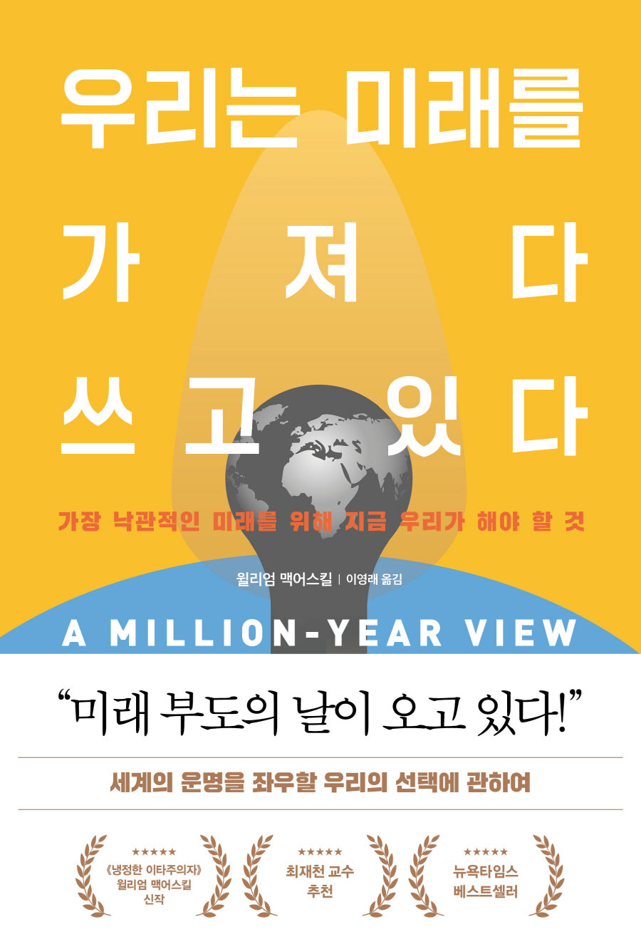 우리는 미래를 가져다 쓰고 있다