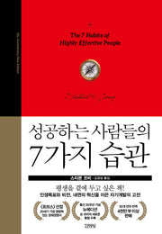 성공하는 사람들의 7가지 습관(30주년 에디션)(양장본 Hardcover)