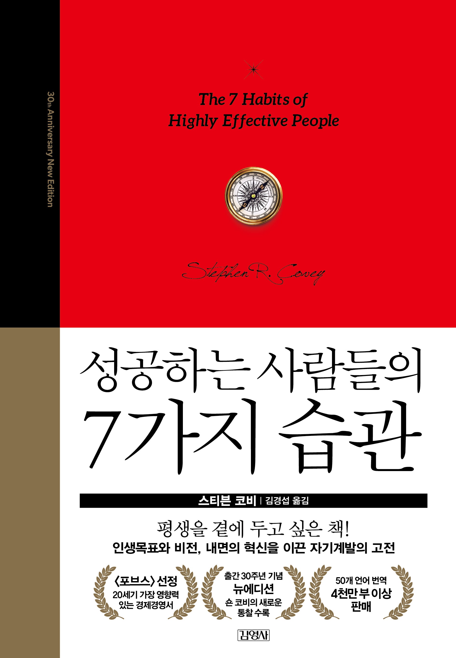 성공하는 사람들의 7가지 습관(30주년 에디션)(양장본 Hardcover)
