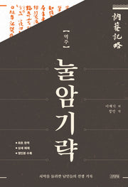 역주 눌암기략(양장본 Hardcover)