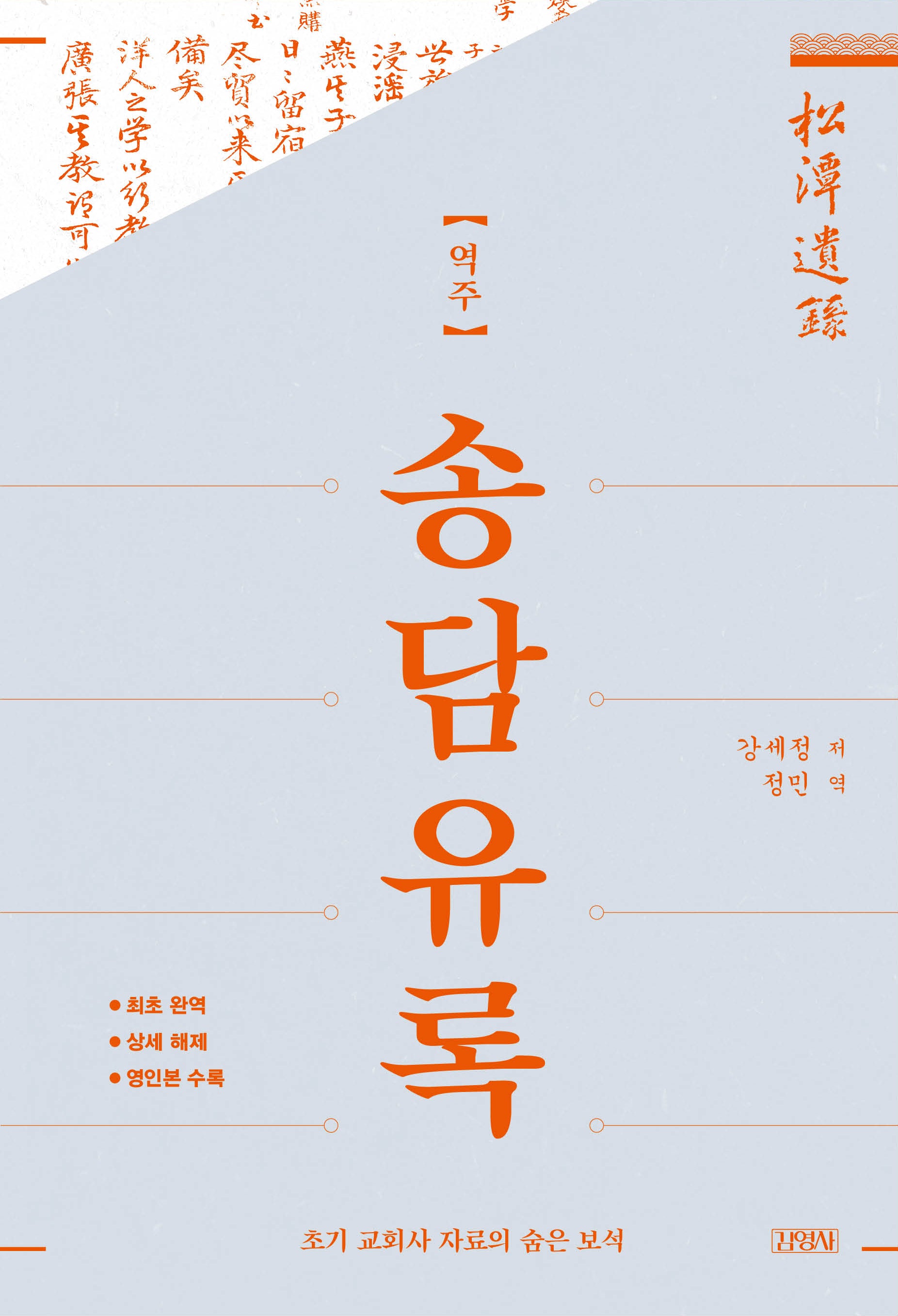 역주 송담유록(양장본 Hardcover)