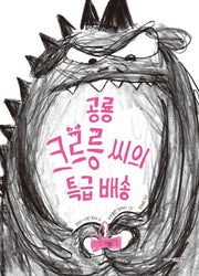 공룡 크르릉 씨의 특급 배송(양장본 Hardcover)
