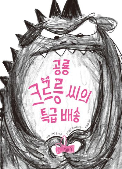 공룡 크르릉 씨의 특급 배송(양장본 Hardcover)