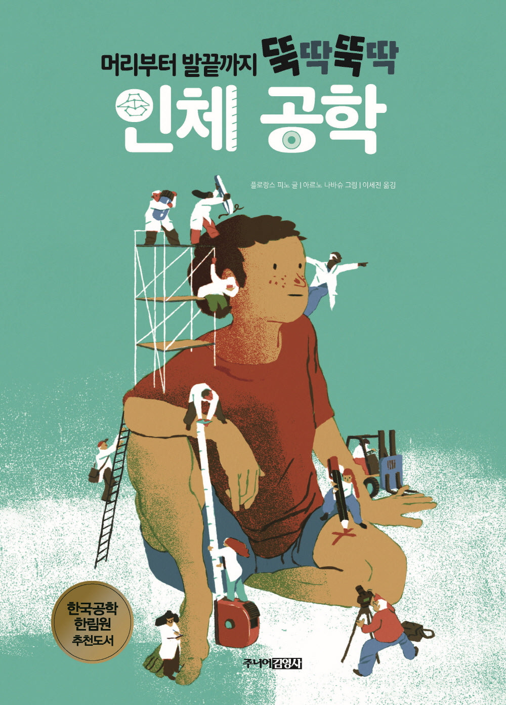 머리부터 발끝까지 뚝딱뚝딱 인체 공학(신나는 공학자 1)(양장본 Hardcover)