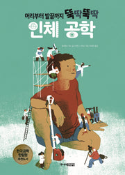 머리부터 발끝까지 뚝딱뚝딱 인체 공학(신나는 공학자 1)(양장본 Hardcover)