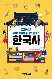 교과서 속 70개 핵심 용어로 끝내는 한국사(청소년 교양 19)